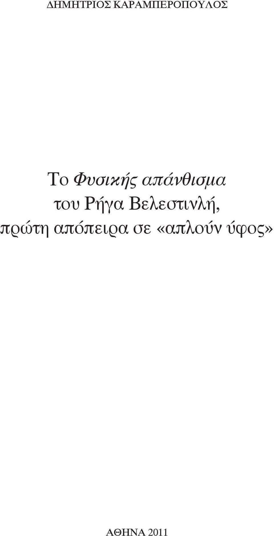 Ρήγα Βελεστινλή, πρώτη