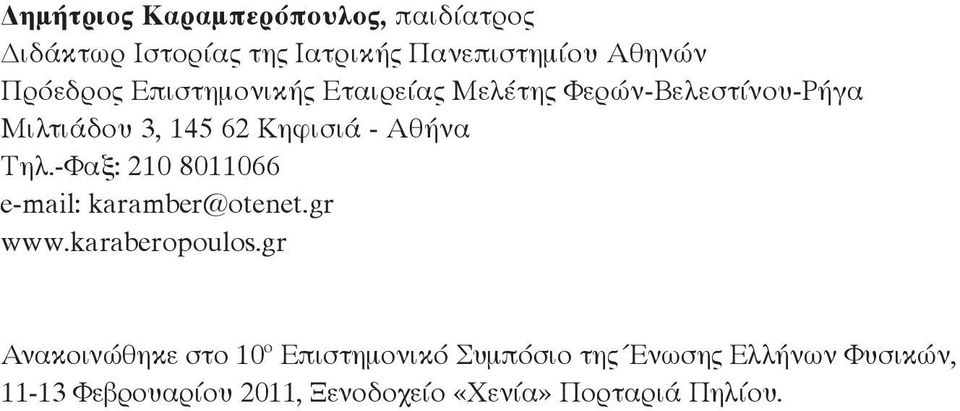 Αθήνα Τηλ.-Φαξ: 210 8011066 e-mail: karamber@otenet.gr www.karaberopoulos.