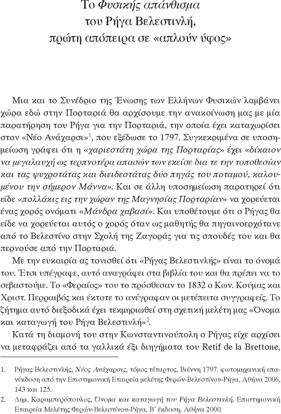 Συγκεκριμένα σε υποσημείωση γράφει ότι η «χαριεστάτη χώρα της Πορταρίας» έχει «δίκαιον να μεγαλαυχή ως τερπνοτέρα απασών των εκείσε δια τε την τοποθεσίαν και τας ψυχροτάτας και διειδεστάτας δύο πηγάς