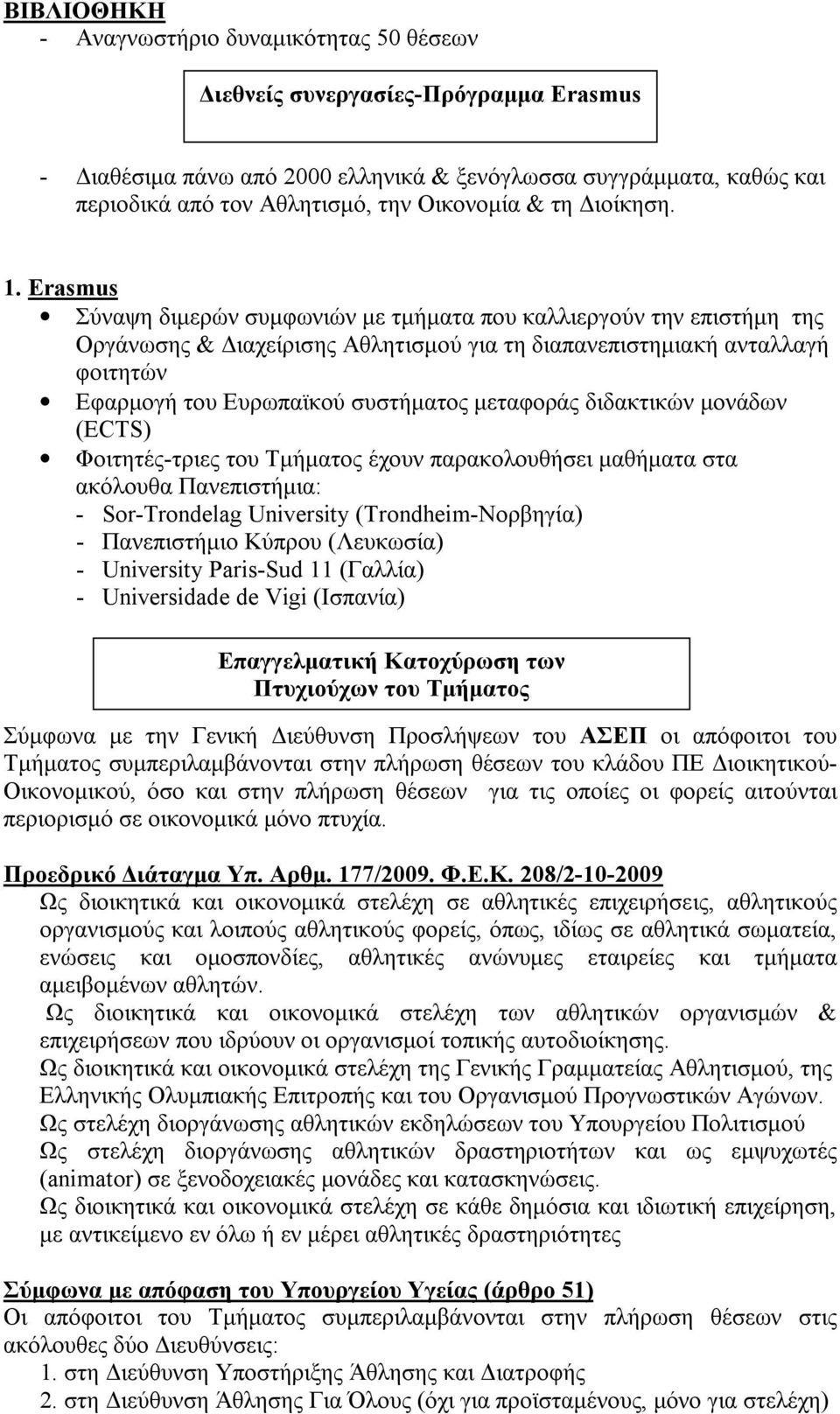 Erasmus Σύναψη διμερών συμφωνιών με τμήματα που καλλιεργούν την επιστήμη της Οργάνωσης & Διαχείρισης Αθλητισμού για τη διαπανεπιστημιακή ανταλλαγή φοιτητών Εφαρμογή του Ευρωπαϊκού συστήματος