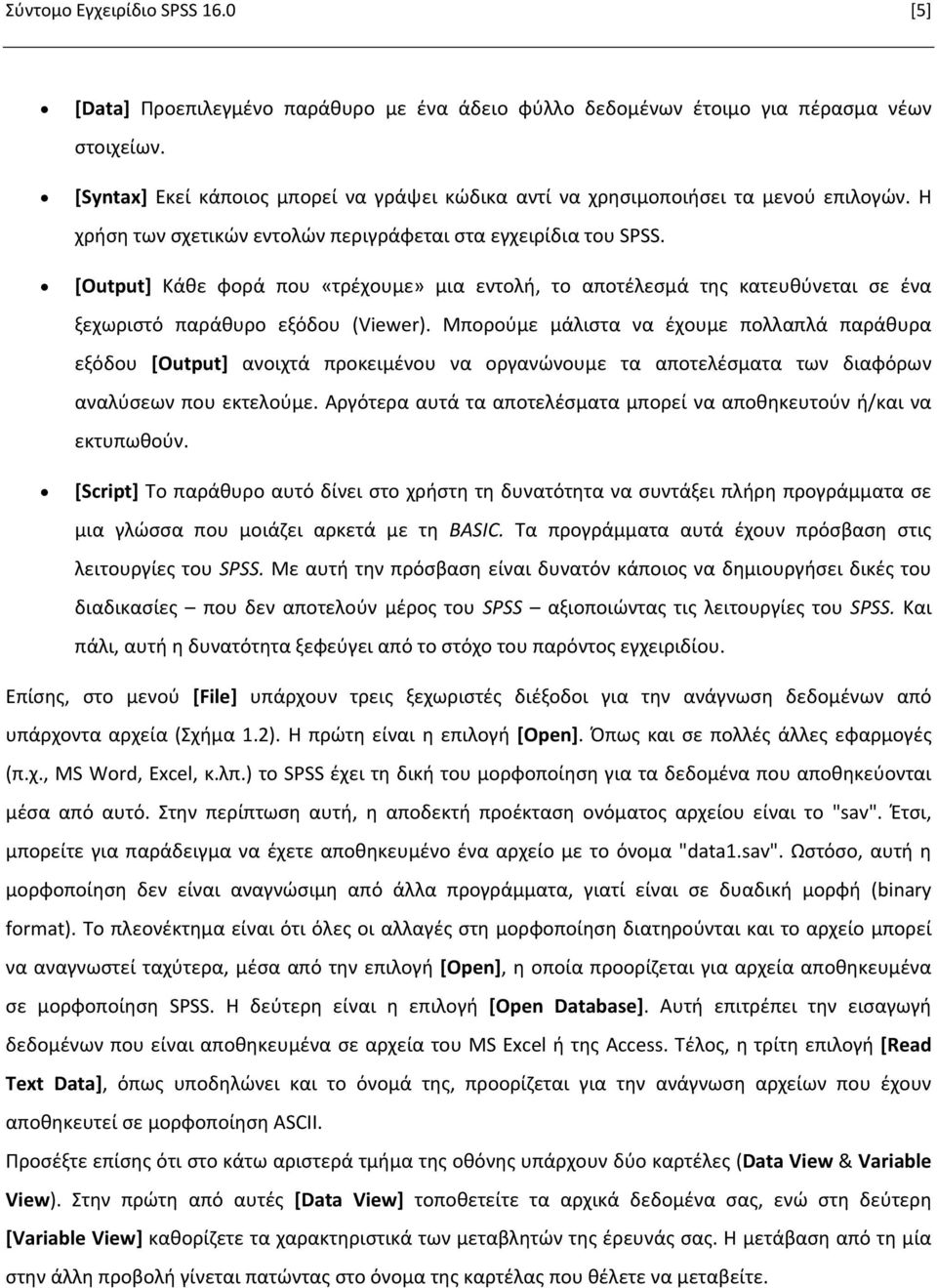 Μπορούμε μάλιστα να έχουμε πολλαπλά παράθυρα εξόδου [Output] ανοιχτά προκειμένου να οργανώνουμε τα αποτελέσματα των διαφόρων αναλύσεων που εκτελούμε.