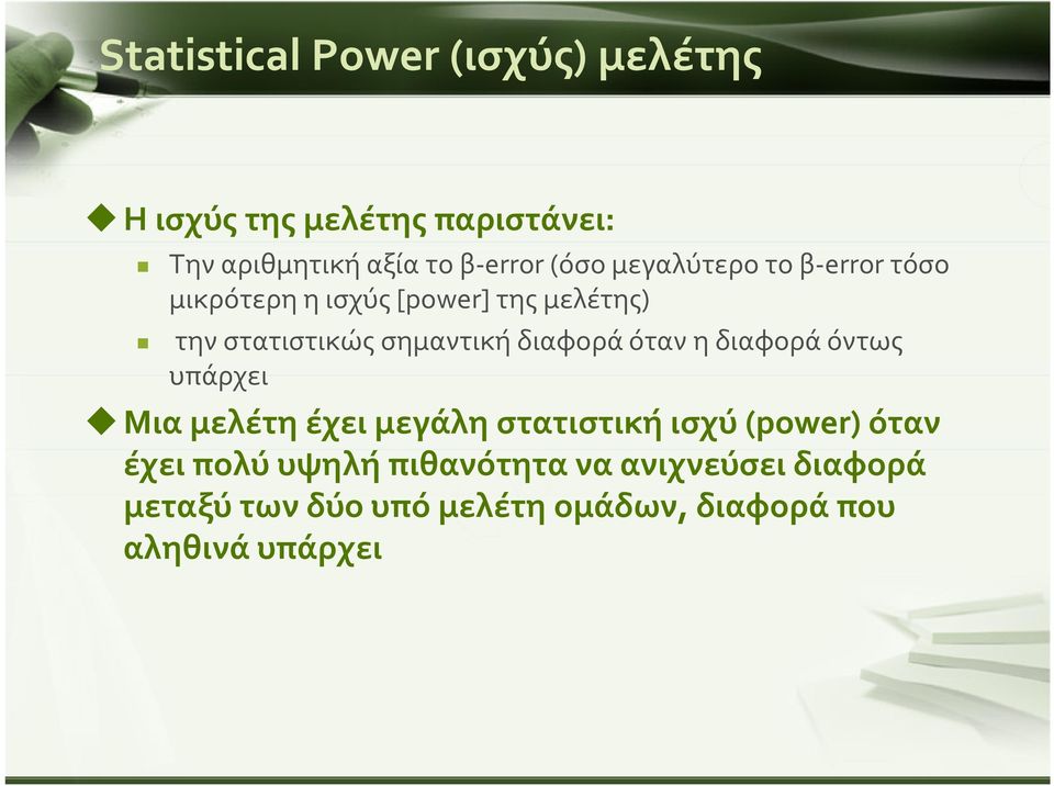 διαφορά όταν η διαφορά όντως υπάρχει Μια μελέτη έχει μεγάλη στατιστική ισχύ (power) όταν έχει πολύ
