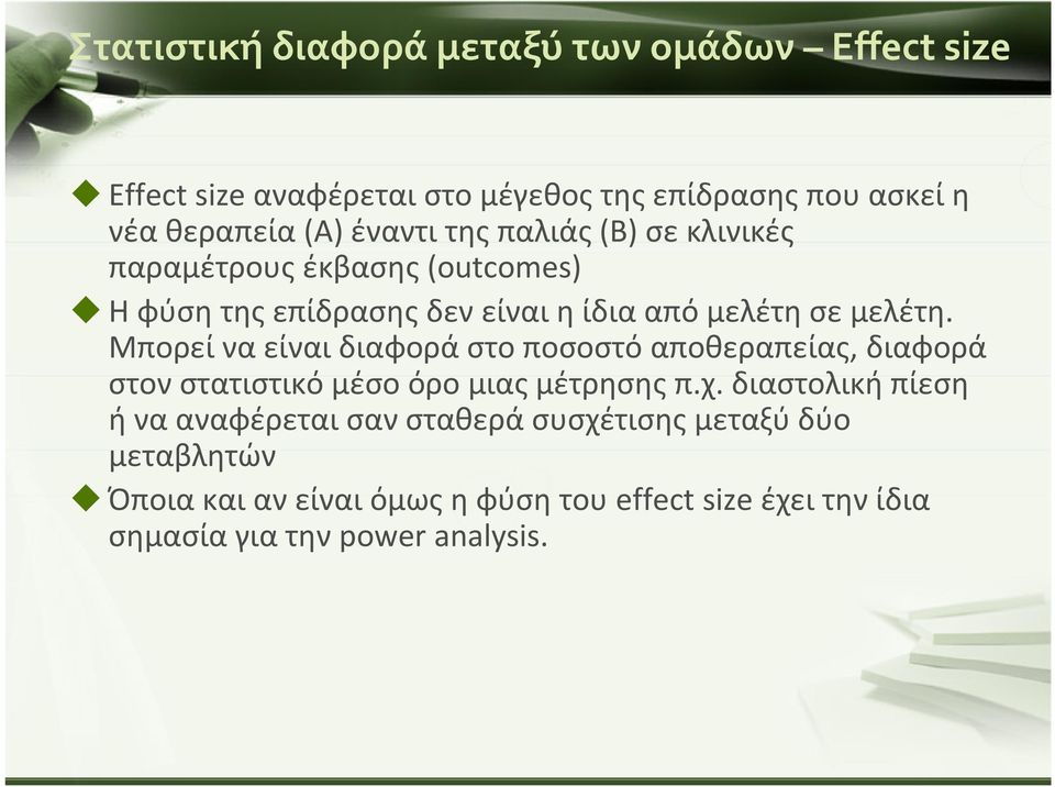 Μπορεί να είναι διαφορά στο ποσοστό αποθεραπείας, διαφορά στον στατιστικό μέσο όρο μιας μέτρησης π.χ.