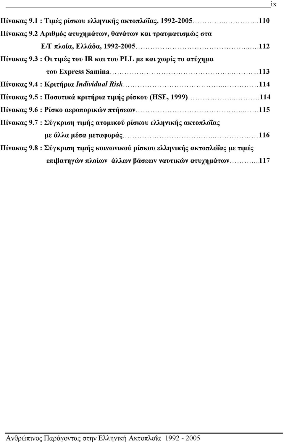 5 : Ποσοτικά κριτήρια τιμής ρίσκου (HSE, 1999)...114 Πίνακας 9.6 : Ρίσκο αεροπορικών πτήσεων...115 Πίνακας 9.