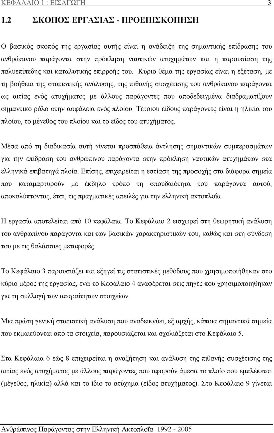 παλυεπίπεδης και καταλυτικής επιρροής του.