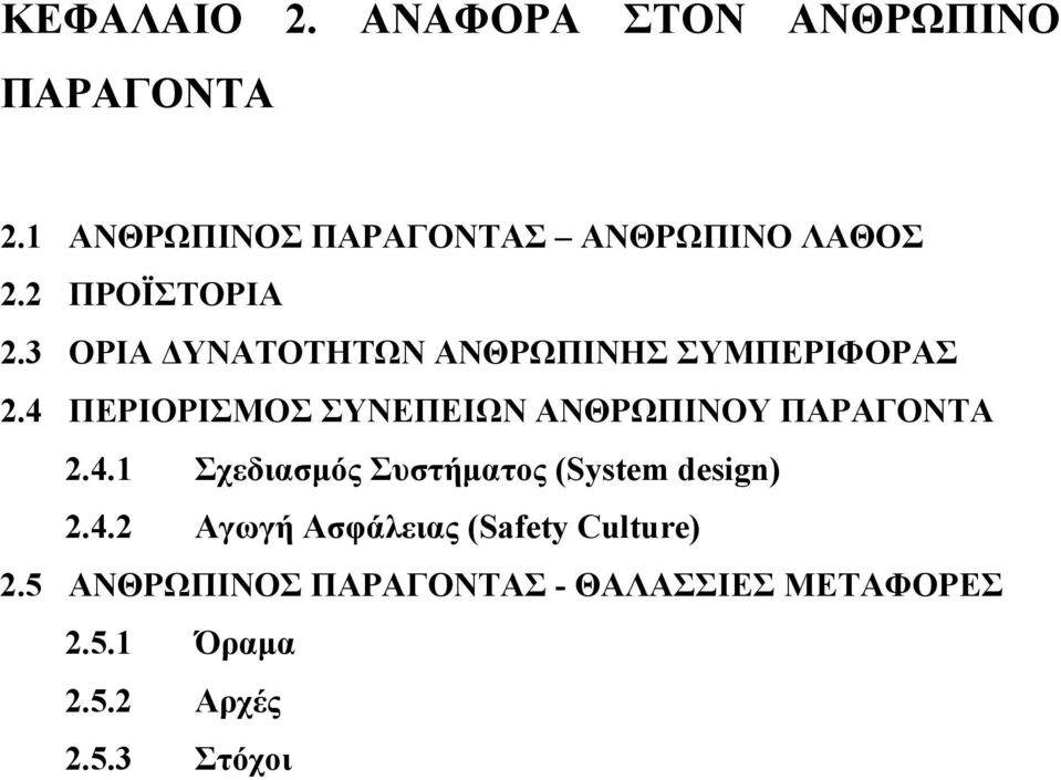 4 ΠΕΡΙΟΡΙΣΜΟΣ ΣΥΝΕΠΕΙΩΝ ΑΝΘΡΩΠΙΝΟΥ ΠΑΡΑΓΟΝΤΑ 2.4.1 Σχεδιασμός Συστήματος (System design) 2.