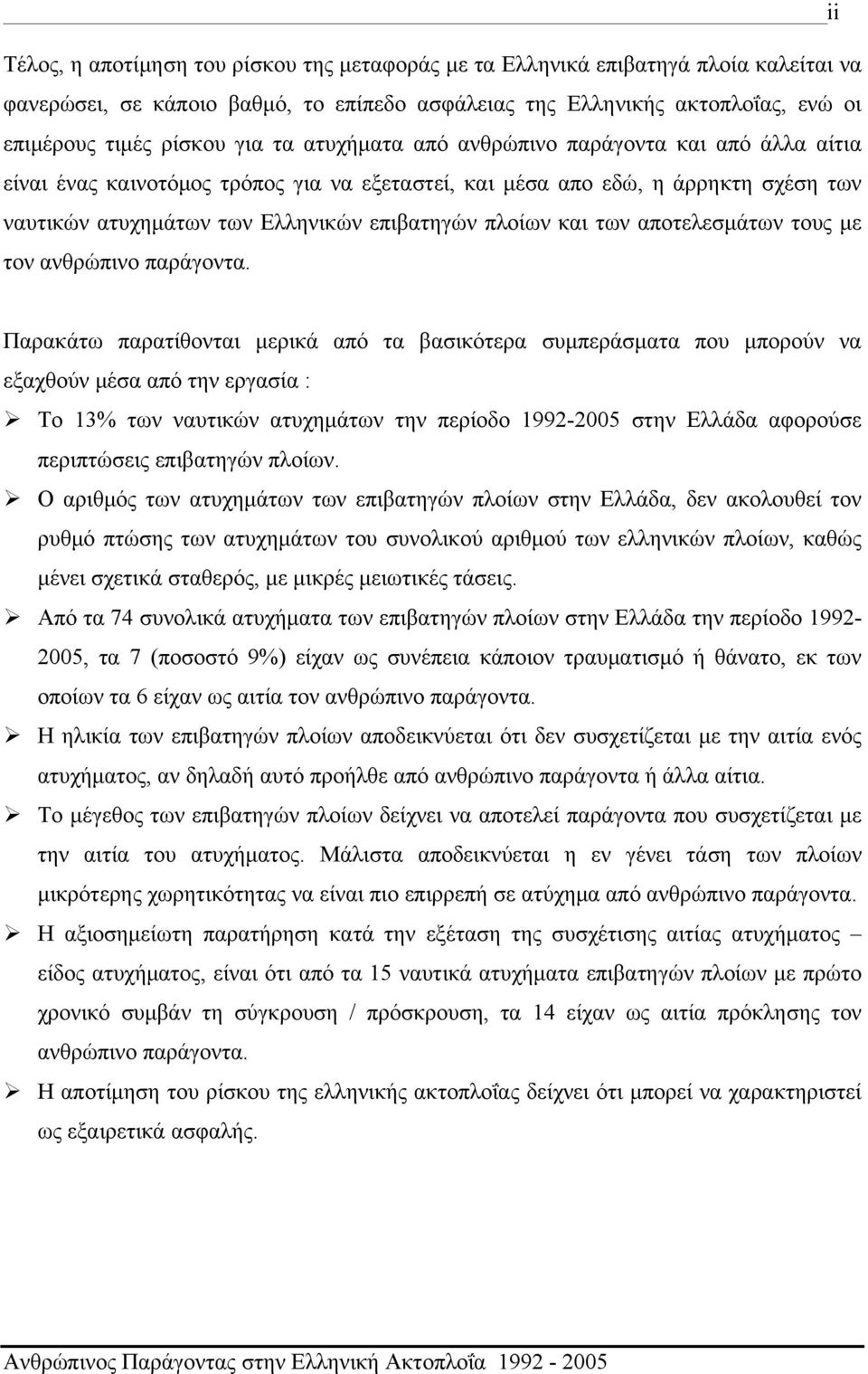 των αποτελεσμάτων τους με τον ανθρώπινο παράγοντα.