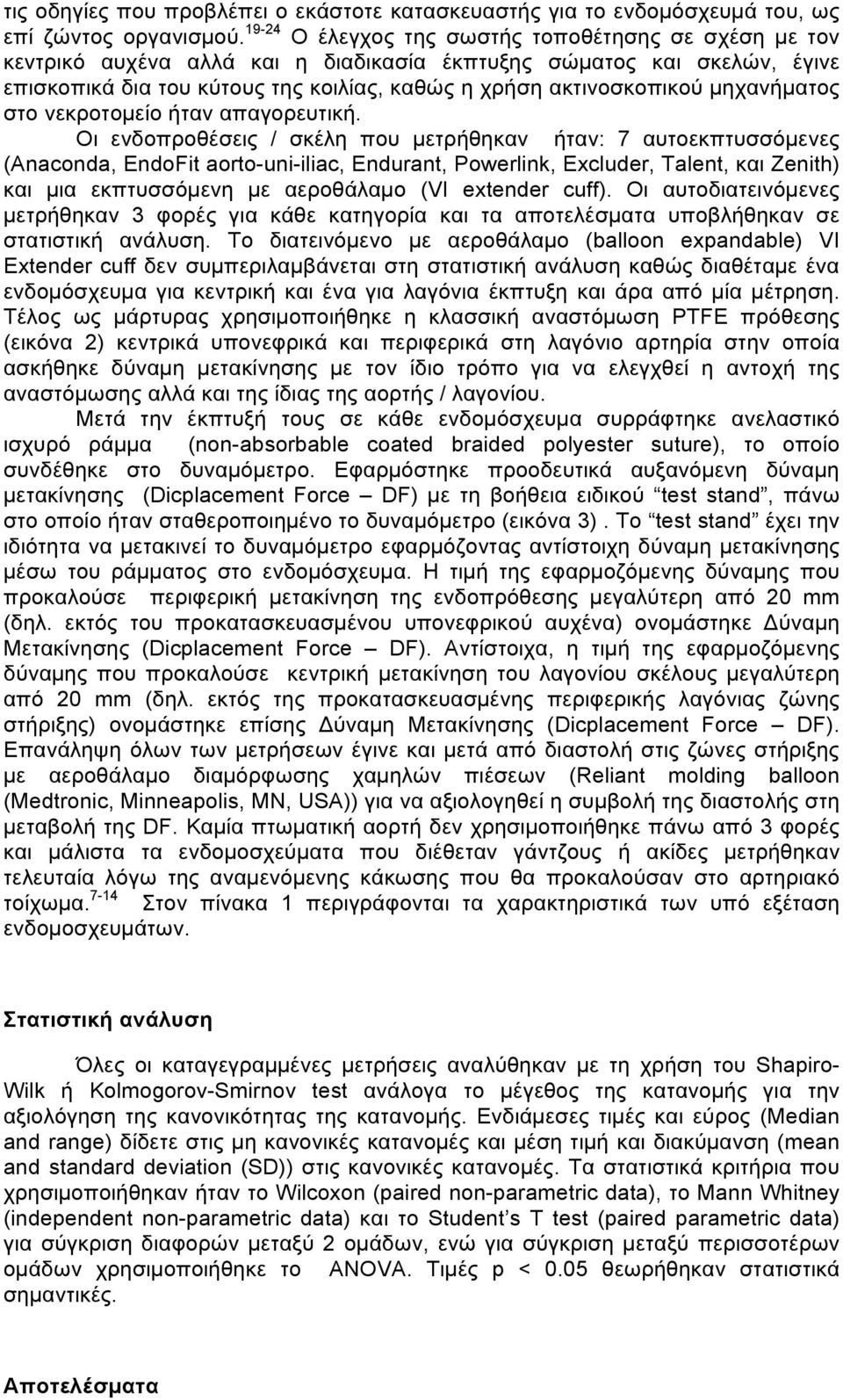 µηχανήµατος στο νεκροτοµείο ήταν απαγορευτική.