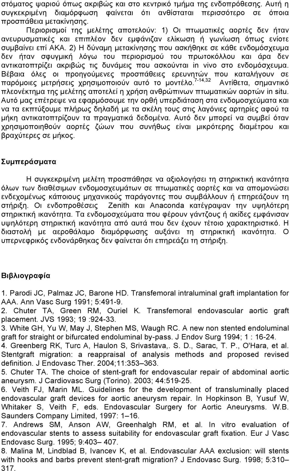 2) Η δύναµη µετακίνησης που ασκήθηκε σε κάθε ενδοµόσχευµα δεν ήταν σφυγµική λόγω του περιορισµού του πρωτοκόλλου και άρα δεν αντικατοπτρίζει ακριβώς τις δυνάµεις που ασκούνται in vivo στο