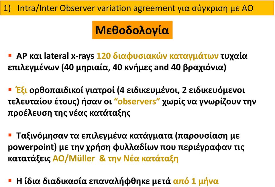 οι observers bservers χωρίς να γνωρίζουν την προέλευση της νέας κατάταξης Ταξινόμησαν τα επιλεγμένα κατάγματα (παρουσίαση με