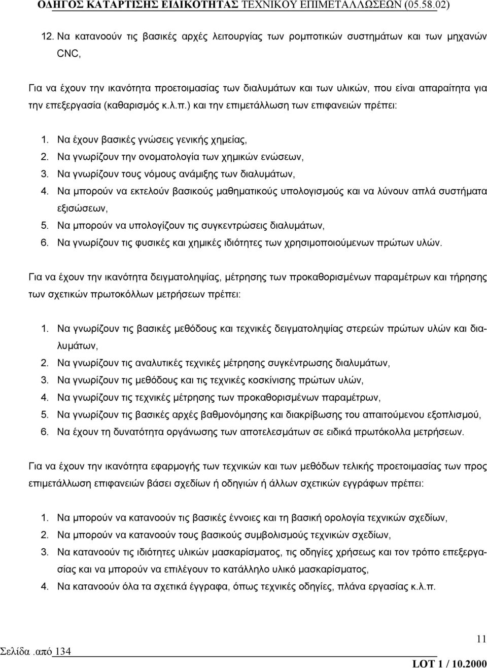 Να γνωρίζουν τους νόμους ανάμιξης των διαλυμάτων, 4. Να μπορούν να εκτελούν βασικούς μαθηματικούς υπολογισμούς και να λύνουν απλά συστήματα εξισώσεων, 5.