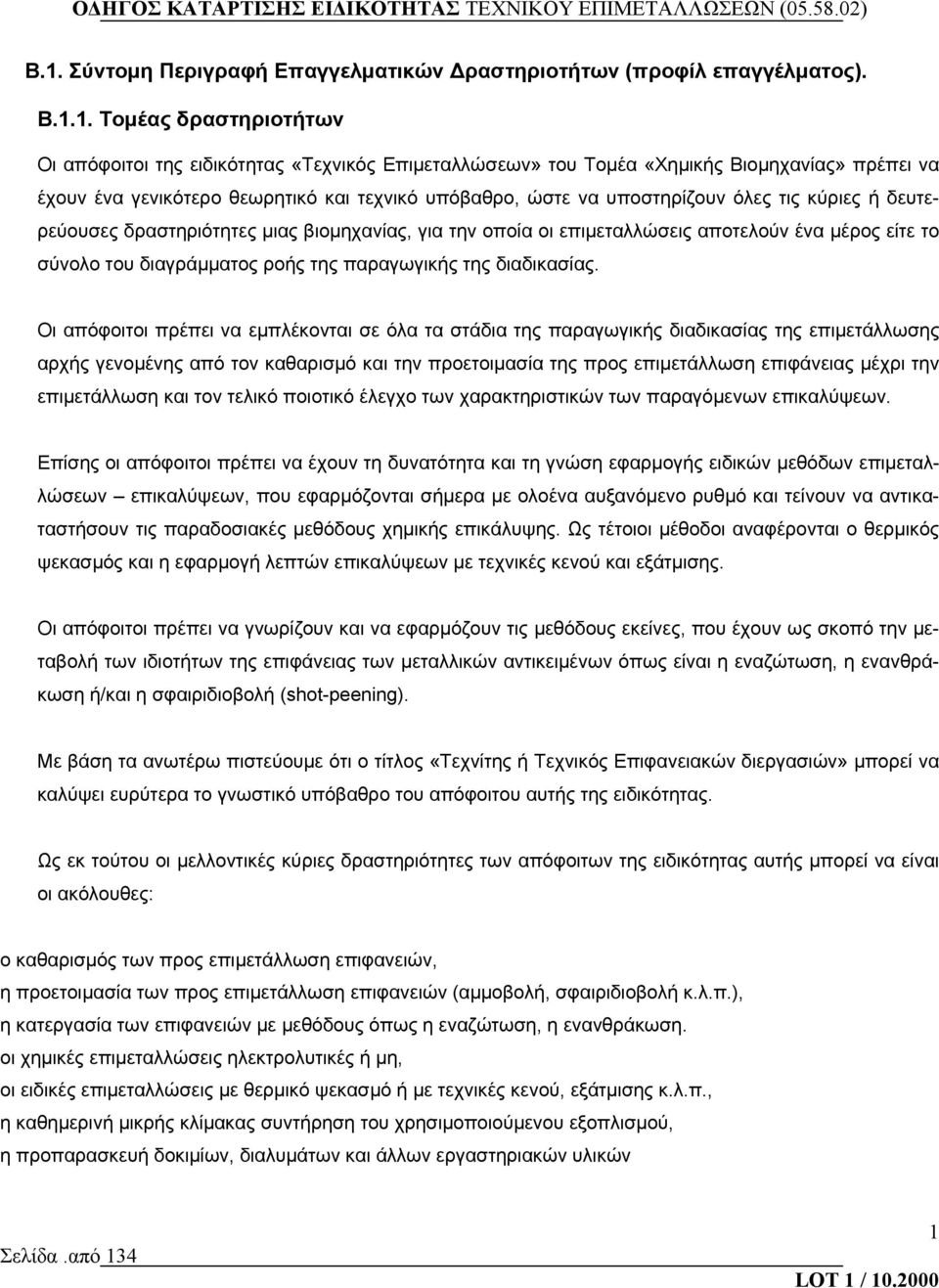 το σύνολο του διαγράμματος ροής της παραγωγικής της διαδικασίας.