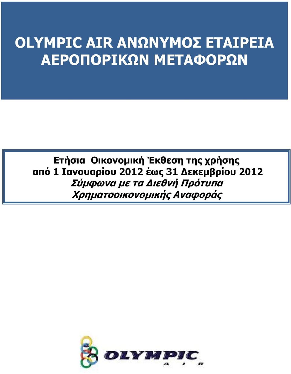 από 1 Ιανουαρίου 2012 έως 31 Δεκεμβρίου 2012