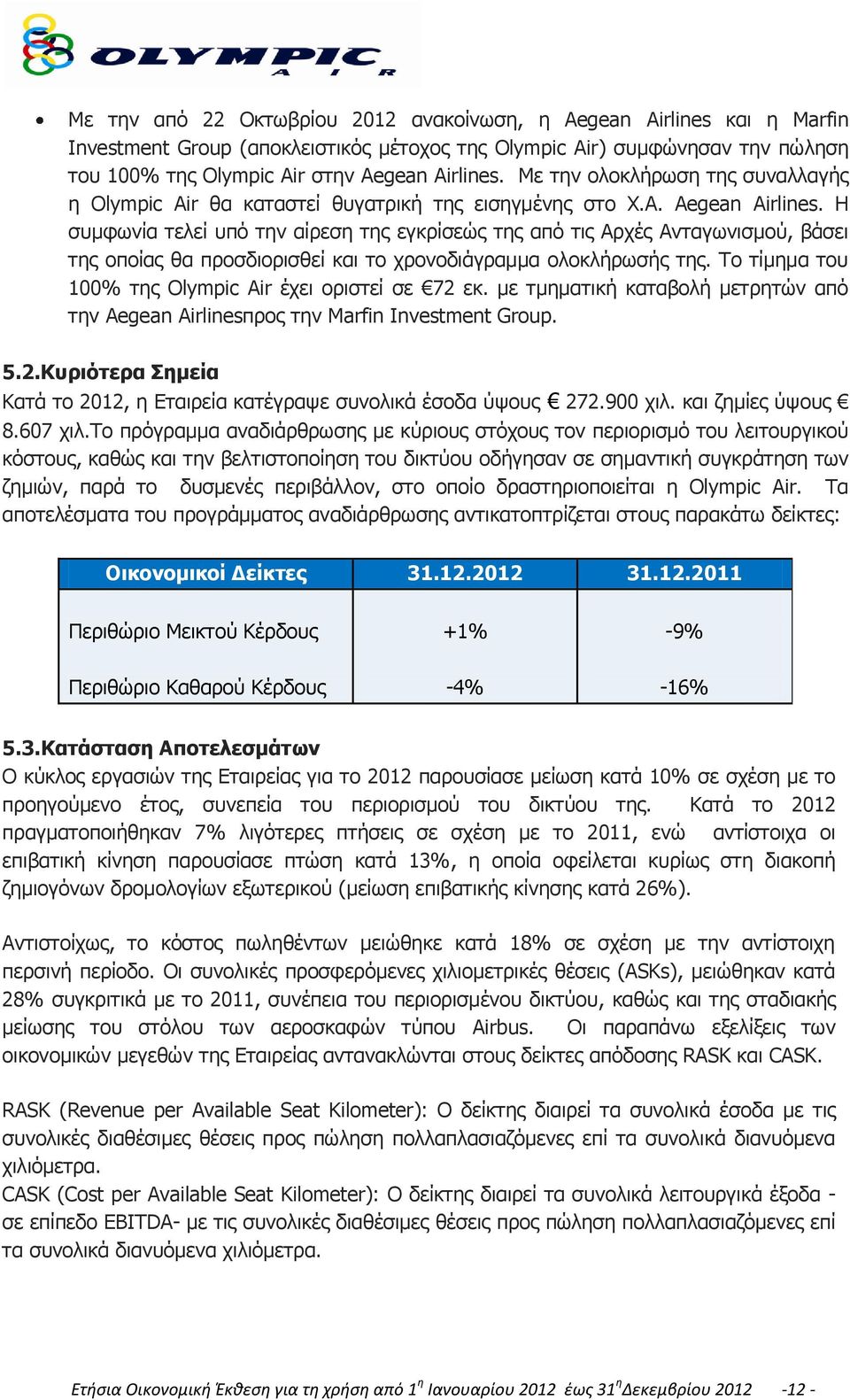 Η συμφωνία τελεί υπό την αίρεση της εγκρίσεώς της από τις Αρχές Ανταγωνισμού, βάσει της οποίας θα προσδιορισθεί και το χρονοδιάγραμμα ολοκλήρωσής της.