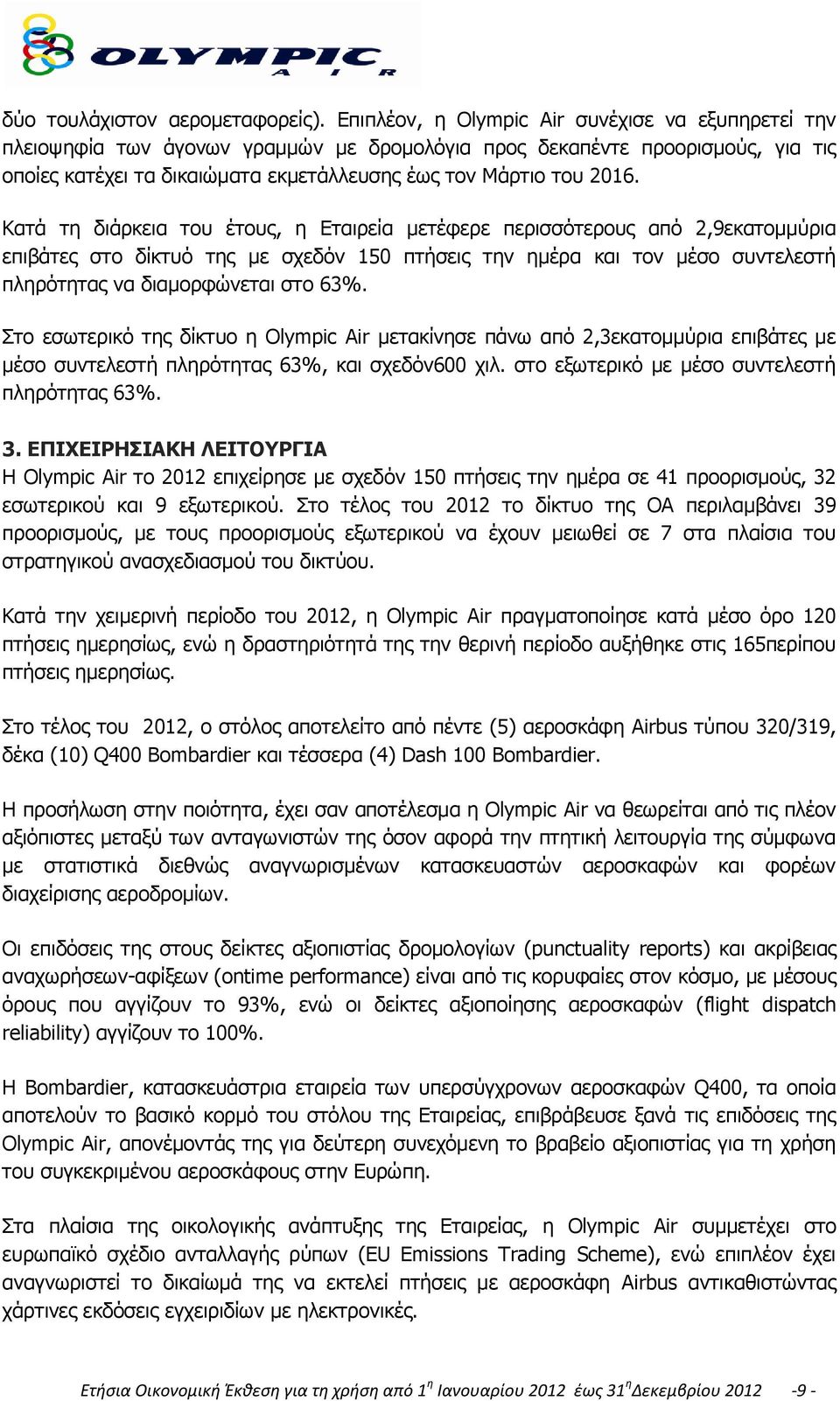 Κατά τη διάρκεια του έτους, η Εταιρεία μετέφερε περισσότερους από 2,9εκατομμύρια επιβάτες στο δίκτυό της με σχεδόν 150 πτήσεις την ημέρα και τον μέσο συντελεστή πληρότητας να διαμορφώνεται στο 63%.