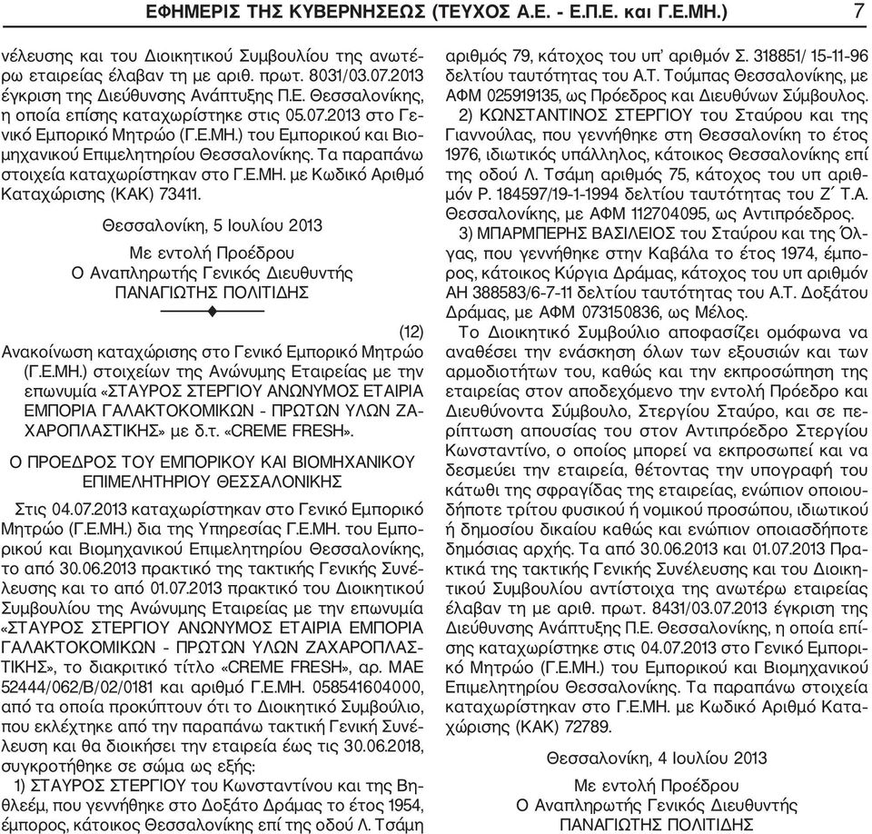 Τα παραπάνω στοιχεία καταχωρίστηκαν στο Γ.Ε.ΜΗ. με Κωδικό Αριθμό Καταχώρισης (ΚΑΚ) 73411. Θεσσαλονίκη, 5 Ιουλίου 2013 Ο Αναπληρωτής Γενικός Διευθυντής ΠΑΝΑΓΙΩΤΗΣ ΠΟΛΙΤΙΔΗΣ (12) (Γ.Ε.ΜΗ.) στοιχείων της Ανώνυμης Εταιρείας με την επωνυμία «ΣΤΑΥΡΟΣ ΣΤΕΡΓΙΟΥ ΑΝΩΝΥΜΟΣ ΕΤΑΙΡΙΑ ΕΜΠΟΡΙΑ ΓΑΛΑΚΤΟΚΟΜΙΚΩΝ ΠΡΩΤΩΝ ΥΛΩΝ ΖΑ ΧΑΡΟΠΛΑΣΤΙΚΗΣ» με δ.