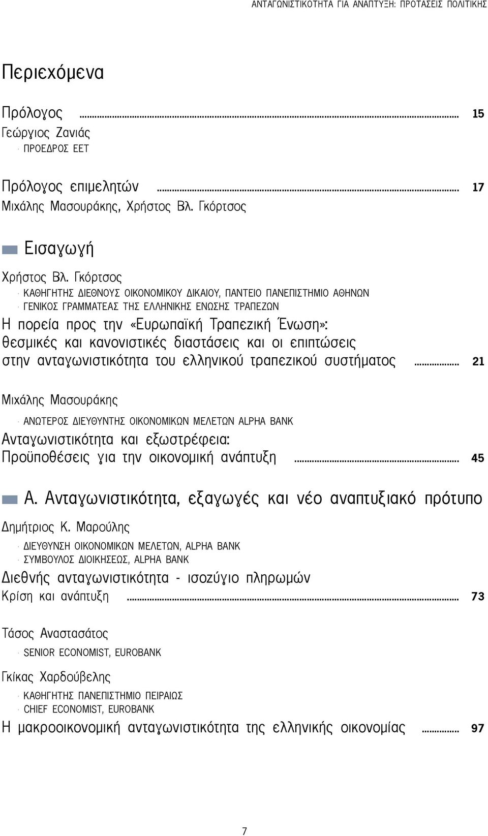 διαστάσεις και οι επιπτώσεις στην ανταγωνιστικότητα του ελληνικού τραπεζικού συστήματος.