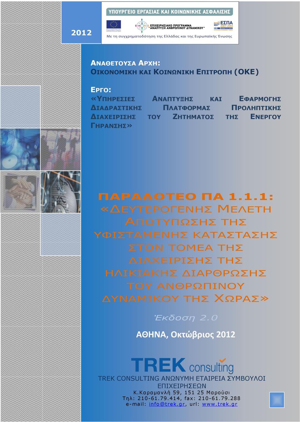 1.1: «ΔΕΥΤΕΡΟΓΕΝΗΣ ΜΕΛΕΤΗ ΑΠΟΤΥΠΩΣΗΣ ΤΗΣ ΥΦΙΣΤΑΜΕΝΗΣ ΚΑΤΑΣΤΑΣΗΣ ΣΤΟΝ ΤΟΜΕΑ ΤΗΣ ΔΙΑΧΕΙΡΙΣΗΣ ΤΗΣ ΗΛΙΚΙΑΚΗΣ ΔΙΑΡΘΡΩΣΗΣ ΤΟΥ ΑΝΘΡΩΠΙΝΟΥ