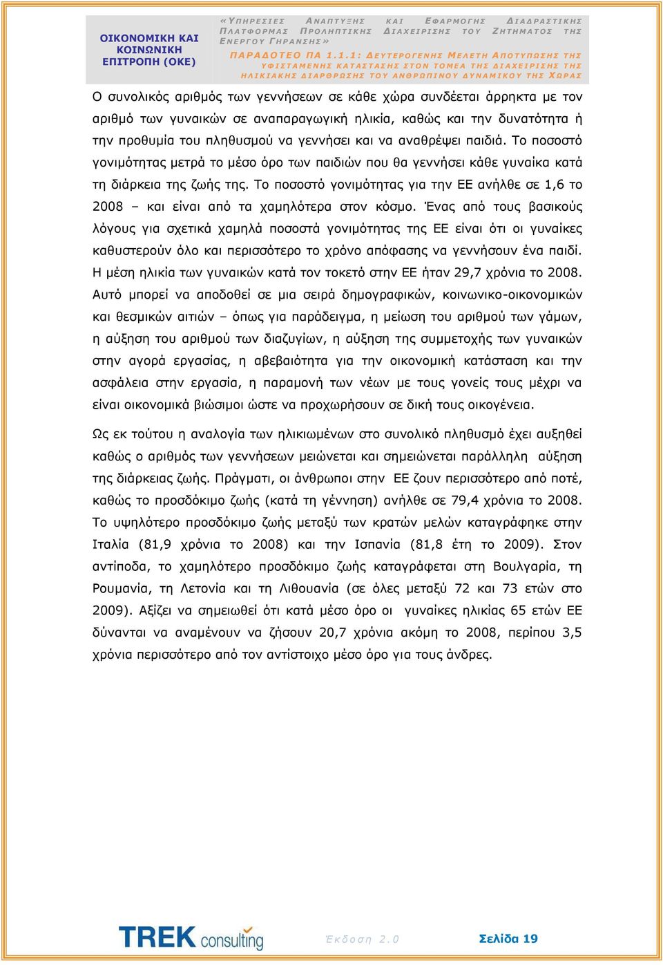 Το ποσοστό γονιμότητας για την ΕΕ ανήλθε σε 1,6 το 2008 και είναι από τα χαμηλότερα στον κόσμο.