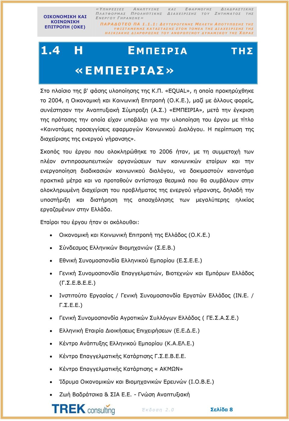 Η περίπτωση της διαχείρισης της ενεργού γήρανσης».