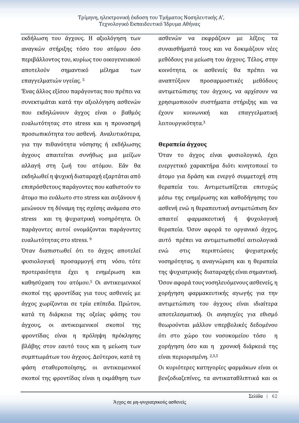 5 Ένας άλλος εξίσου παράγοντας που πρέπει να συνεκτιμάται κατά την αξιολόγηση ασθενών που εκδηλώνουν άγχος είναι ο βαθμός ευαλωτότητας στο stress και η προνοσηρή προσωπικότητα του ασθενή.