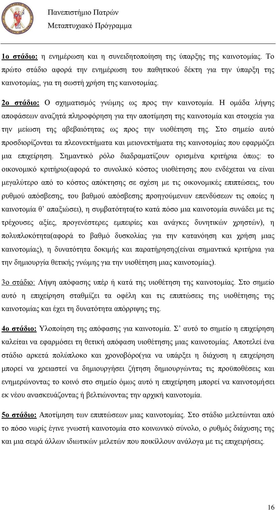 Ζ νκάδα ιήςεο απνθάζεσλ αλαδεηά πιεξνθφξεζε γηα ηελ απνηίκεζε ηεο θαηλνηνκία θαη ζηνηρεία γηα ηελ κείσζε ηεο αβεβαηφηεηαο σο πξνο ηελ πηνζέηεζε ηεο.