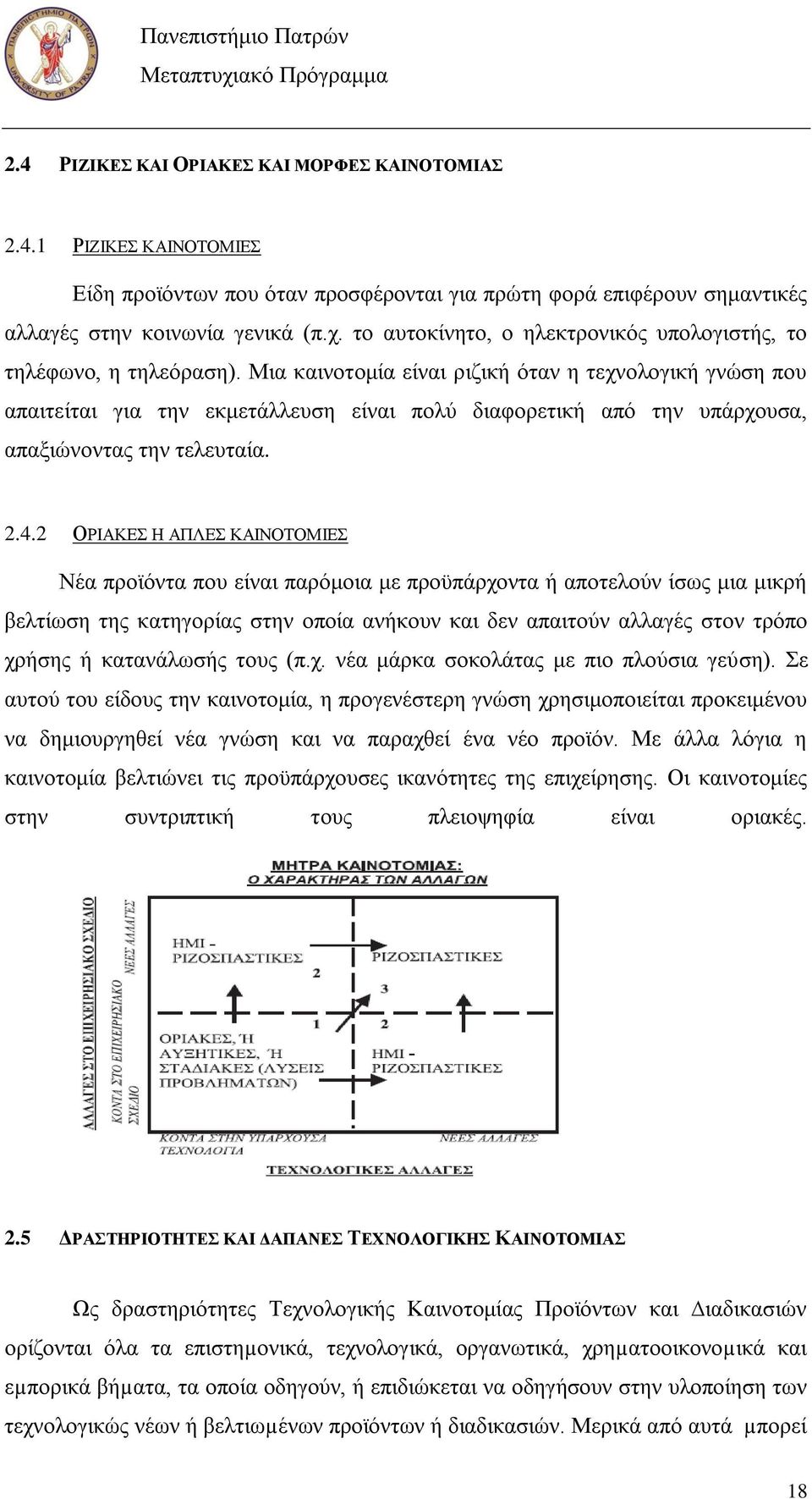 Μηα θαηλνηνκία είλαη ξηδηθή φηαλ ε ηερλνινγηθή γλψζε πνπ απαηηείηαη γηα ηελ εθκεηάιιεπζε είλαη πνιχ δηαθνξεηηθή απφ ηελ ππάξρνπζα, απαμηψλνληαο ηελ ηειεπηαία. 2.4.