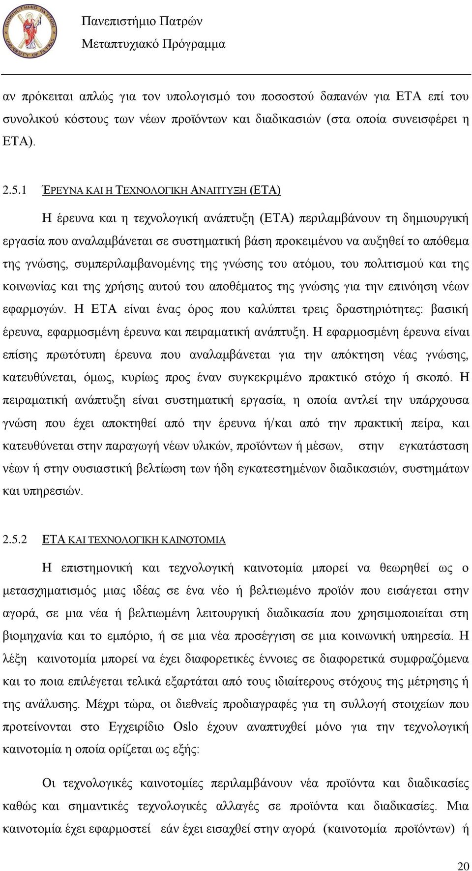 γλψζεο, ζπκπεξηιακβαλνκέλεο ηεο γλψζεο ηνπ αηφκνπ, ηνπ πνιηηηζκνχ θαη ηεο θνηλσλίαο θαη ηεο ρξήζεο απηνχ ηνπ απνζέκαηνο ηεο γλψζεο γηα ηελ επηλφεζε λέσλ εθαξκνγψλ.