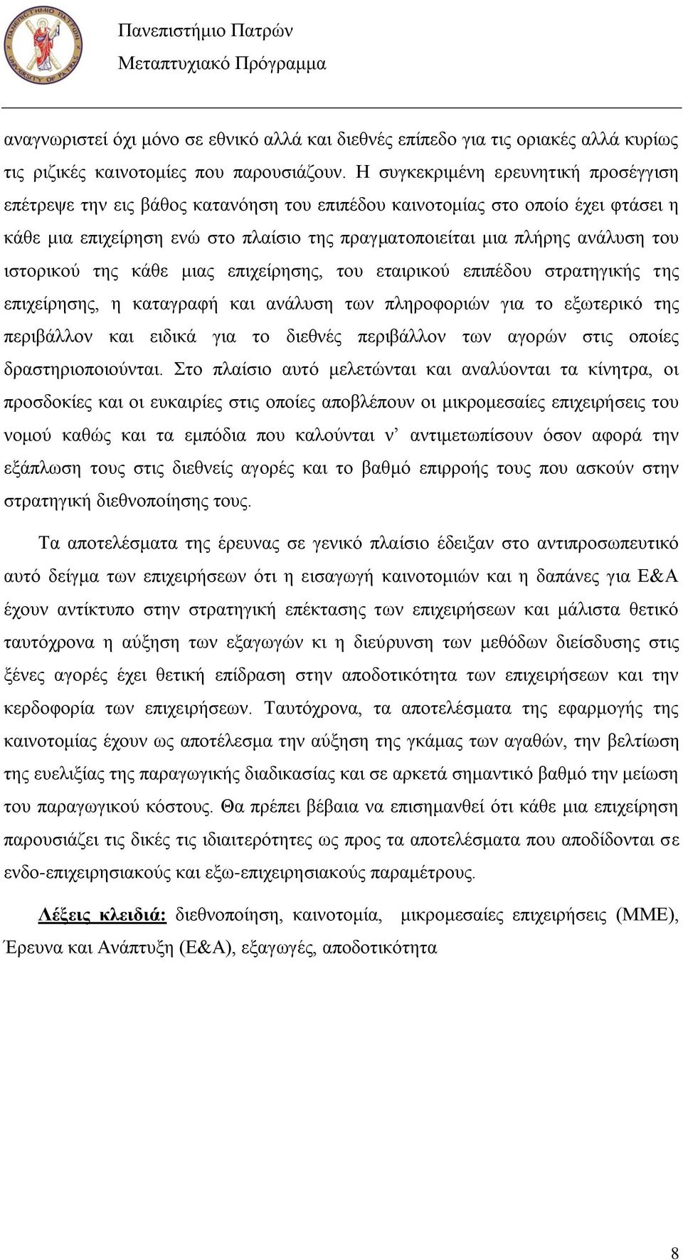 ηζηνξηθνχ ηεο θάζε κηαο επηρείξεζεο, ηνπ εηαηξηθνχ επηπέδνπ ζηξαηεγηθήο ηεο επηρείξεζεο, ε θαηαγξαθή θαη αλάιπζε ησλ πιεξνθνξηψλ γηα ην εμσηεξηθφ ηεο πεξηβάιινλ θαη εηδηθά γηα ην δηεζλέο πεξηβάιινλ