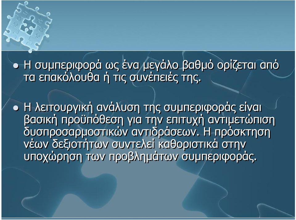 Η λειτουργική ανάλυση της συμπεριφοράς είναι βασική προϋπόθεση για την