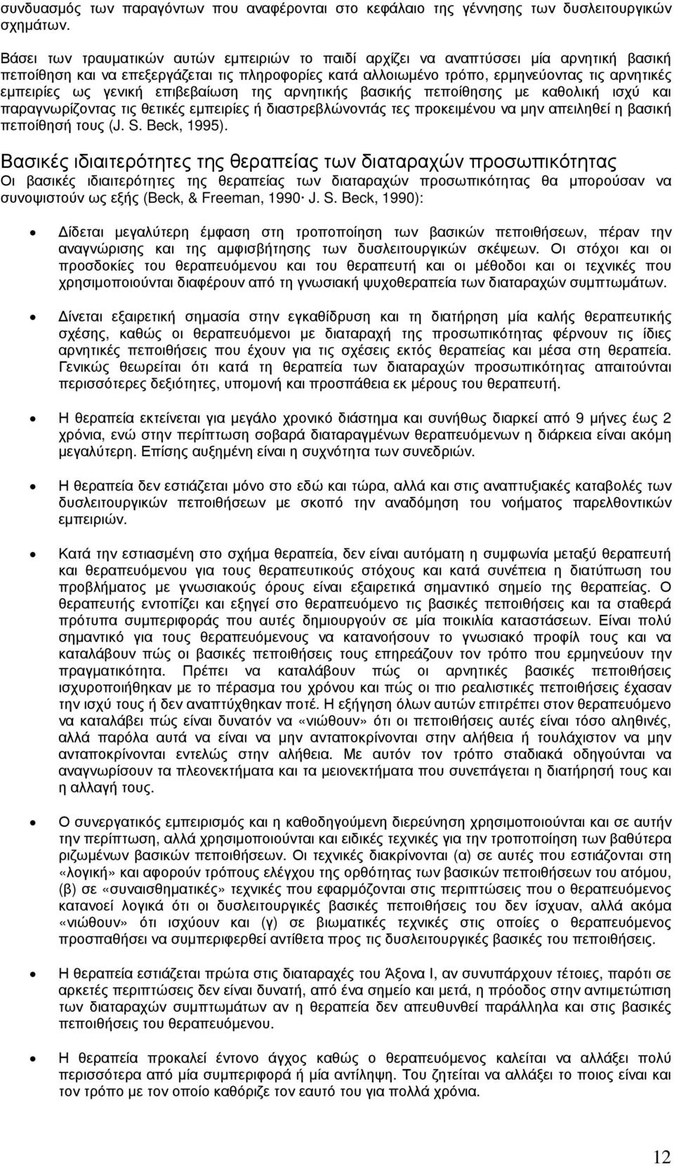 γενική επιβεβαίωση της αρνητικής βασικής πεποίθησης µε καθολική ισχύ και παραγνωρίζοντας τις θετικές εµπειρίες ή διαστρεβλώνοντάς τες προκειµένου να µην απειληθεί η βασική πεποίθησή τους (J. S.