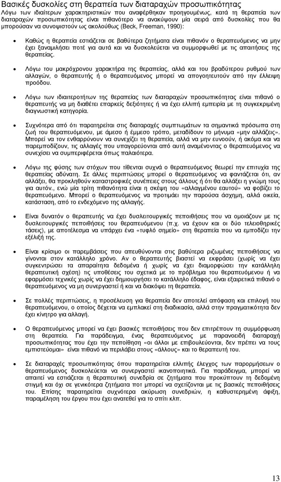 ξαναµιλήσει ποτέ για αυτά και να δυσκολεύεται να συµµορφωθεί µε τις απαιτήσεις της θεραπείας.