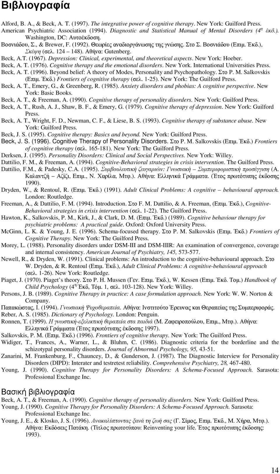 ), Σκέψη (σελ. 124 148). Αθήνα: Gutenberg. Beck, A.T. (1967). Depression: Clinical, experimental, and theoretical aspects. New York: Hoeber. Beck, A. T. (1976).