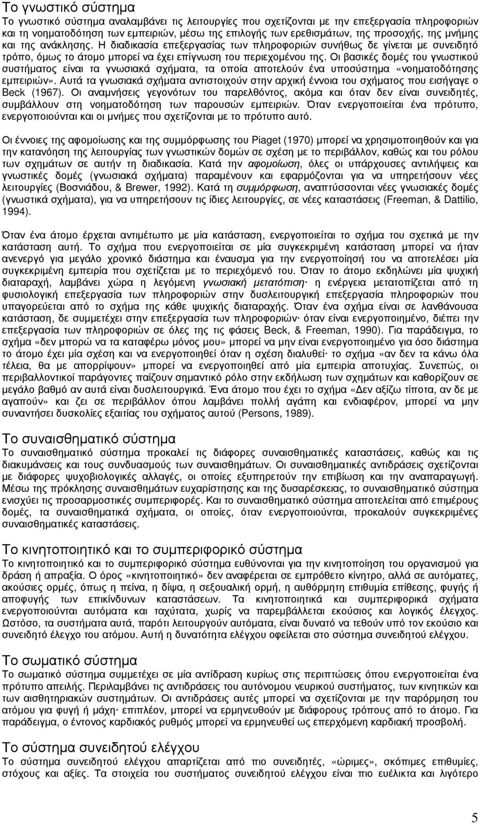 Οι βασικές δοµές του γνωστικού συστήµατος είναι τα γνωσιακά σχήµατα, τα οποία αποτελούν ένα υποσύστηµα «νοηµατοδότησης εµπειριών».