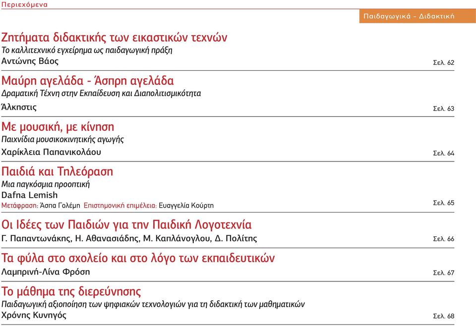 Επιστημονική επιμέλεια: Ευαγγελία Κούρτη Οι Ιδέες των Παιδιών για την Παιδική Λογοτεχνία Γ. Παπαντωνάκης, Η. Αθανασιάδης, Μ. Καπλάνογλου, Δ.