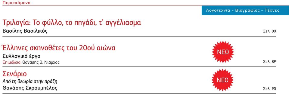 88 Έλληνες σκηνοθέτες του 20ού αιώνα Συλλογικό έργο Επιμέλεια: