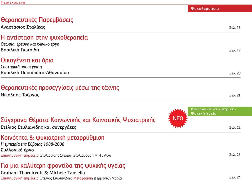 21 Σύγχρονα Θέματα Κοινωνικής και Κοινοτικής Ψυχιατρικής Στέλιος Στυλιανίδης και συνεργάτες Κοινότητα & ψυχιατρική μεταρρύθμιση Η εμπειρία της Εύβοιας 1988-2008 Συλλογικό έργο Επιστημονική