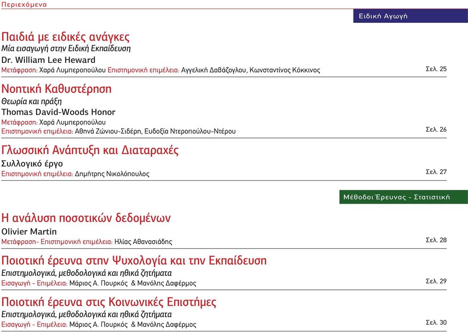 Λυμπεροπούλου Επιστημονική επιμέλεια: Αθηνά Ζώνιου-Σιδέρη, Ευδοξία Ντεροπούλου-Ντέρου Γλωσσική Ανάπτυξη και Διαταραχές Συλλογικό έργο Επιστημονική επιμέλεια: Δημήτρης Νικολόπουλος Σελ. 25 Σελ. 26 Σελ.