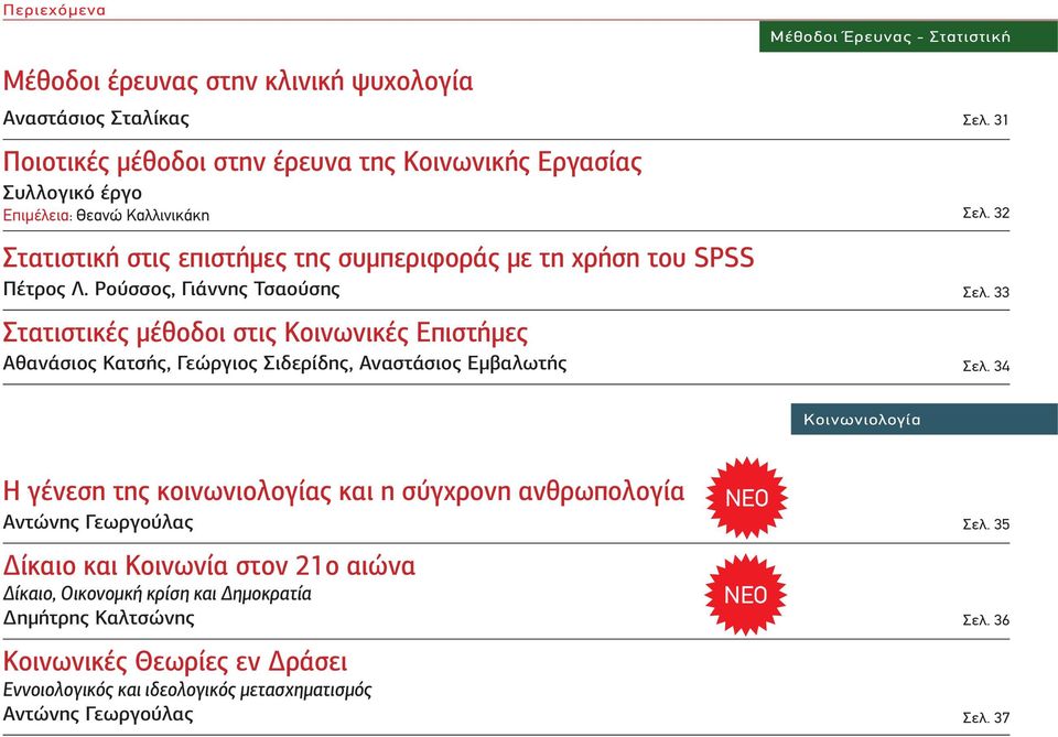 Ρούσσος, Γιάννης Τσαούσης Στατιστικές μέθοδοι στις Κοινωνικές Επιστήμες Αθανάσιος Κατσής, Γεώργιος Σιδερίδης, Αναστάσιος Εμβαλωτής Μέθοδοι Έρευνας - Στατιστική Σελ. 31 Σελ. 32 Σελ.