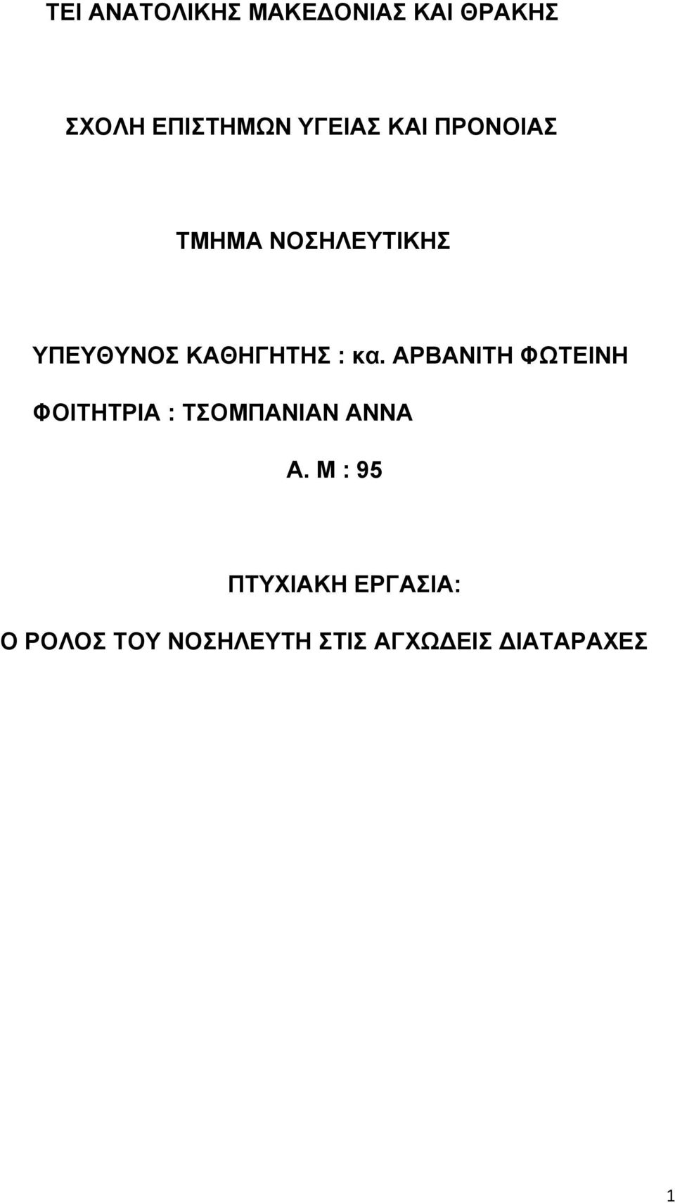 ΑΡΒΑΝΙΤΗ ΦΩΤΕΙΝΗ ΦΟΙΤΗΤΡΙΑ : ΤΣΟΜΠΑΝΙΑΝ ΑΝΝΑ Α.