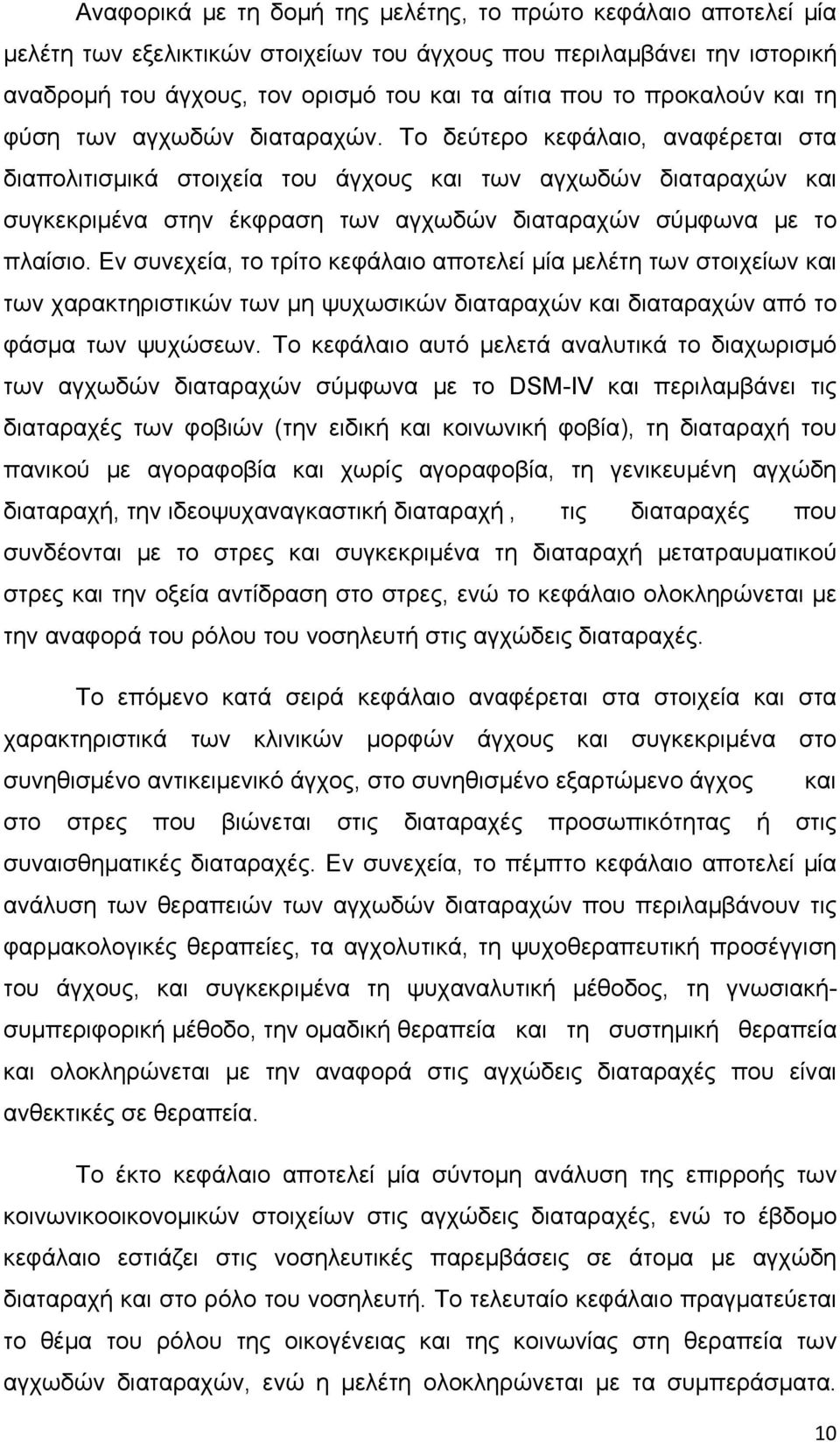 Το δεύτερο κεφάλαιο, αναφέρεται στα διαπολιτισμικά στοιχεία του άγχους και των αγχωδών διαταραχών και συγκεκριμένα στην έκφραση των αγχωδών διαταραχών σύμφωνα με το πλαίσιο.