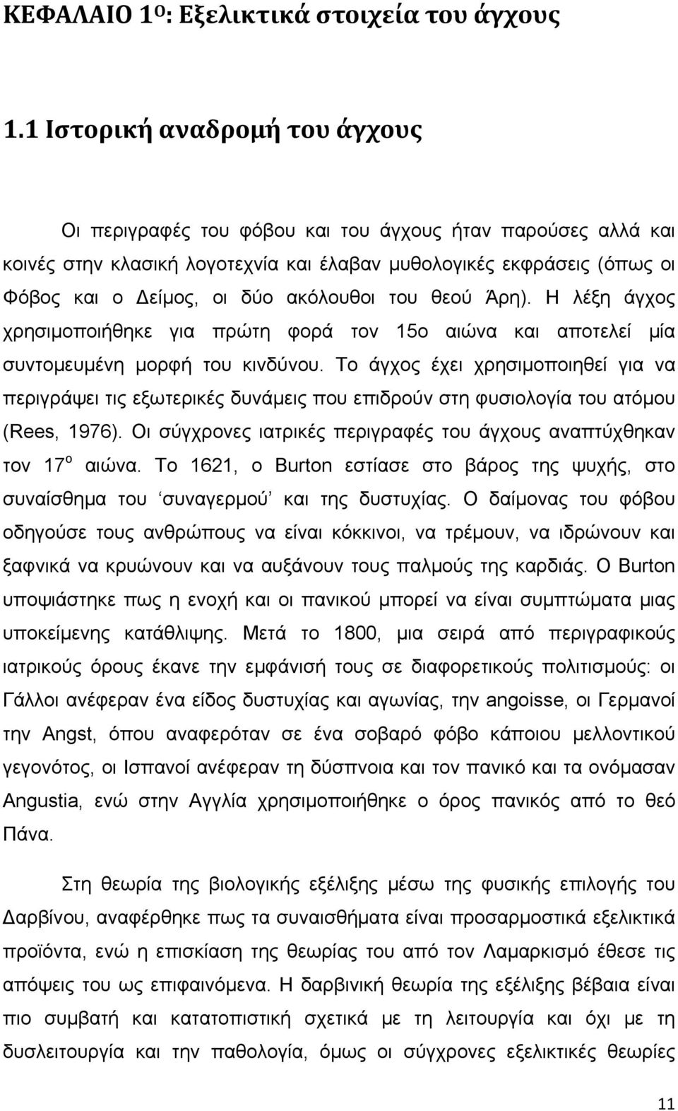 ακόλουθοι του θεού Άρη). Η λέξη άγχος χρησιμοποιήθηκε για πρώτη φορά τον 15ο αιώνα και αποτελεί μία συντομευμένη μορφή του κινδύνου.