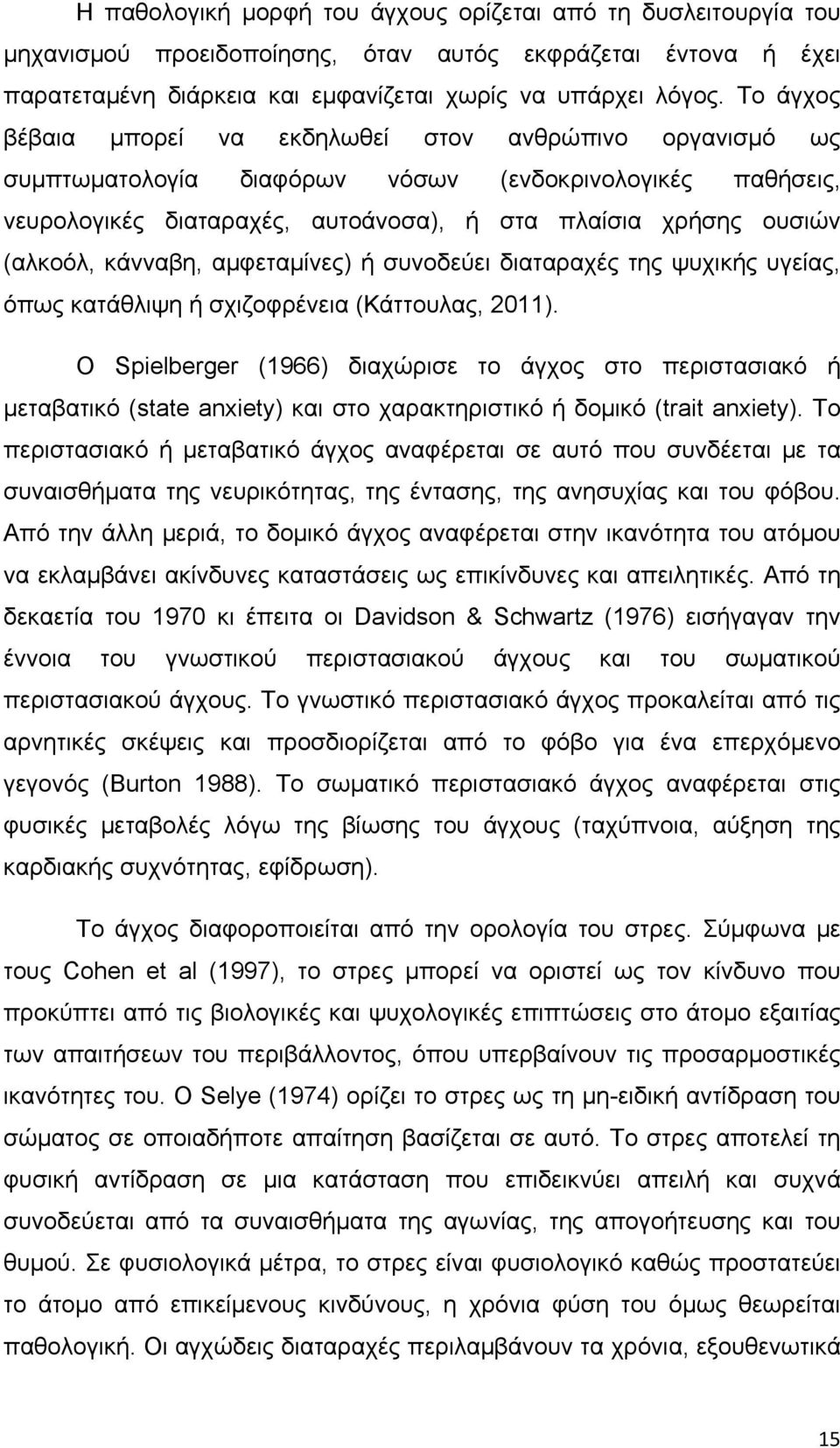 κάνναβη, αμφεταμίνες) ή συνοδεύει διαταραχές της ψυχικής υγείας, όπως κατάθλιψη ή σχιζοφρένεια (Κάττουλας, 2011).