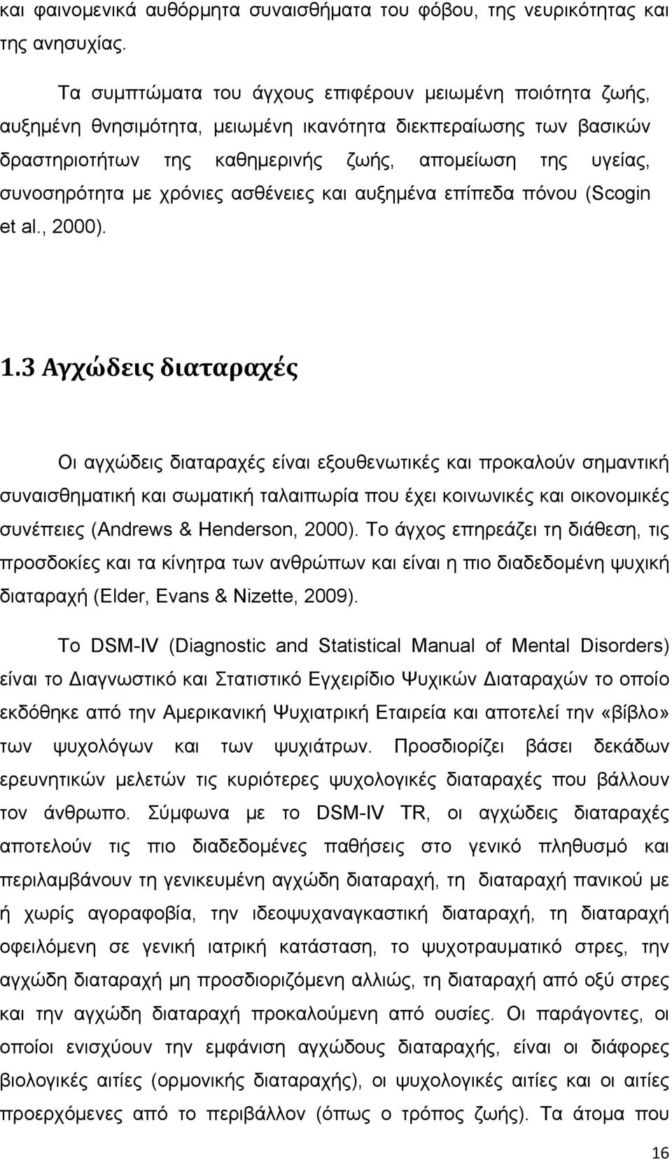 με χρόνιες ασθένειες και αυξημένα επίπεδα πόνου (Scogin et al., 2000). 1.