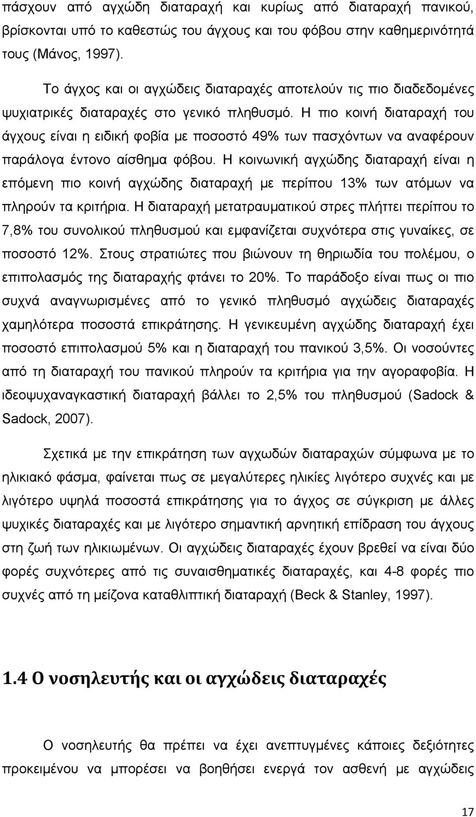 Η πιο κοινή διαταραχή του άγχους είναι η ειδική φοβία με ποσοστό 49% των πασχόντων να αναφέρουν παράλογα έντονο αίσθημα φόβου.