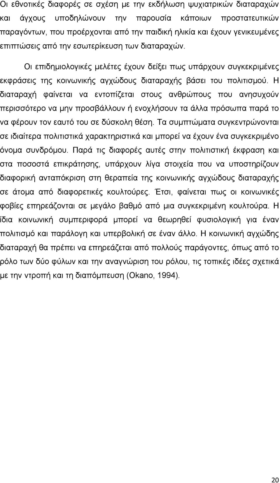 Η διαταραχή φαίνεται να εντοπίζεται στους ανθρώπους που ανησυχούν περισσότερο να μην προσβάλλουν ή ενοχλήσουν τα άλλα πρόσωπα παρά το να φέρουν τον εαυτό του σε δύσκολη θέση.