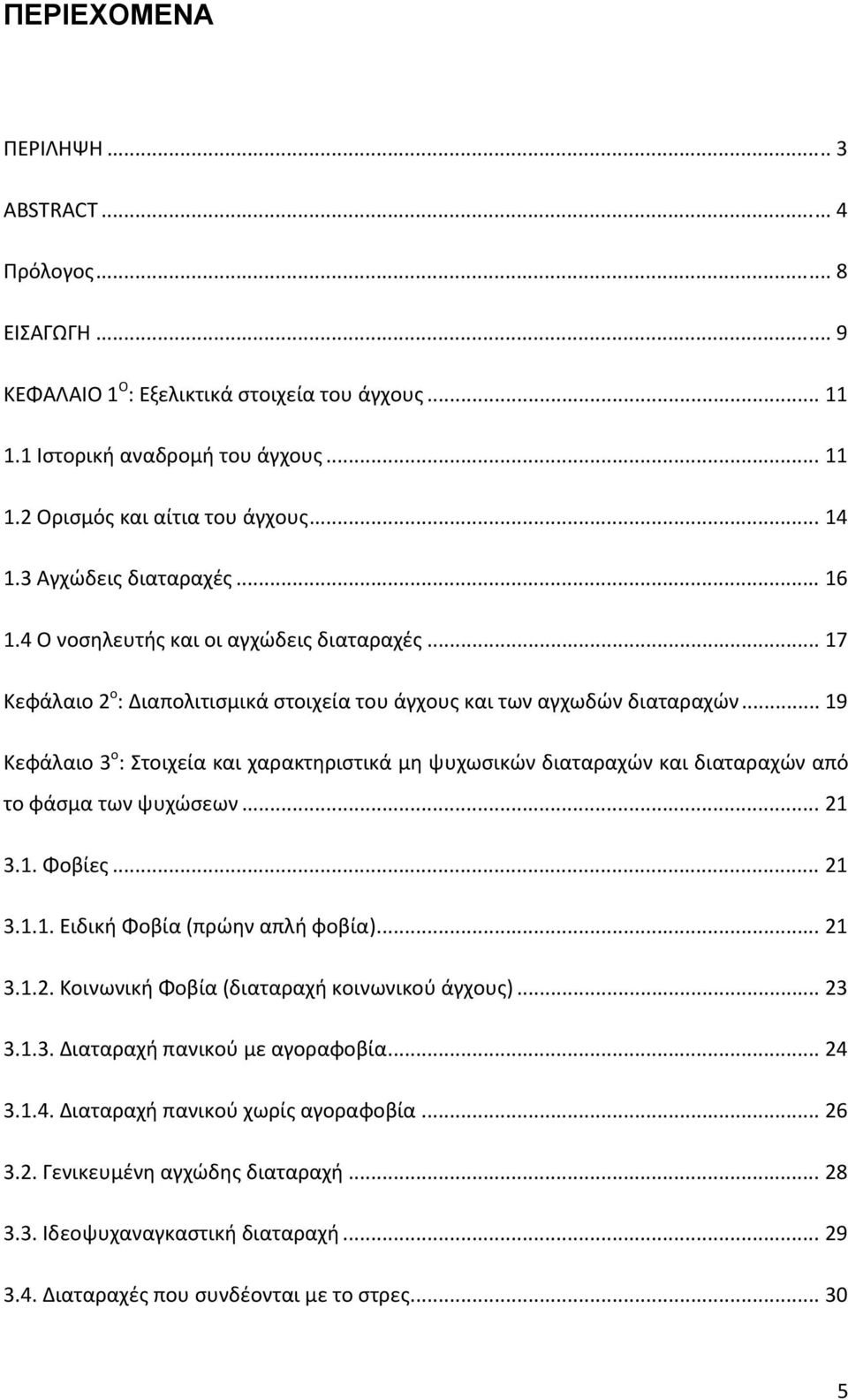 .. 19 Κεφάλαιο 3 ο : Στοιχεία και χαρακτηριστικά μη ψυχωσικών διαταραχών και διαταραχών από το φάσμα των ψυχώσεων... 21 3.1. Φοβίες... 21 3.1.1. Ειδική Φοβία (πρώην απλή φοβία)... 21 3.1.2. Κοινωνική Φοβία (διαταραχή κοινωνικού άγχους).