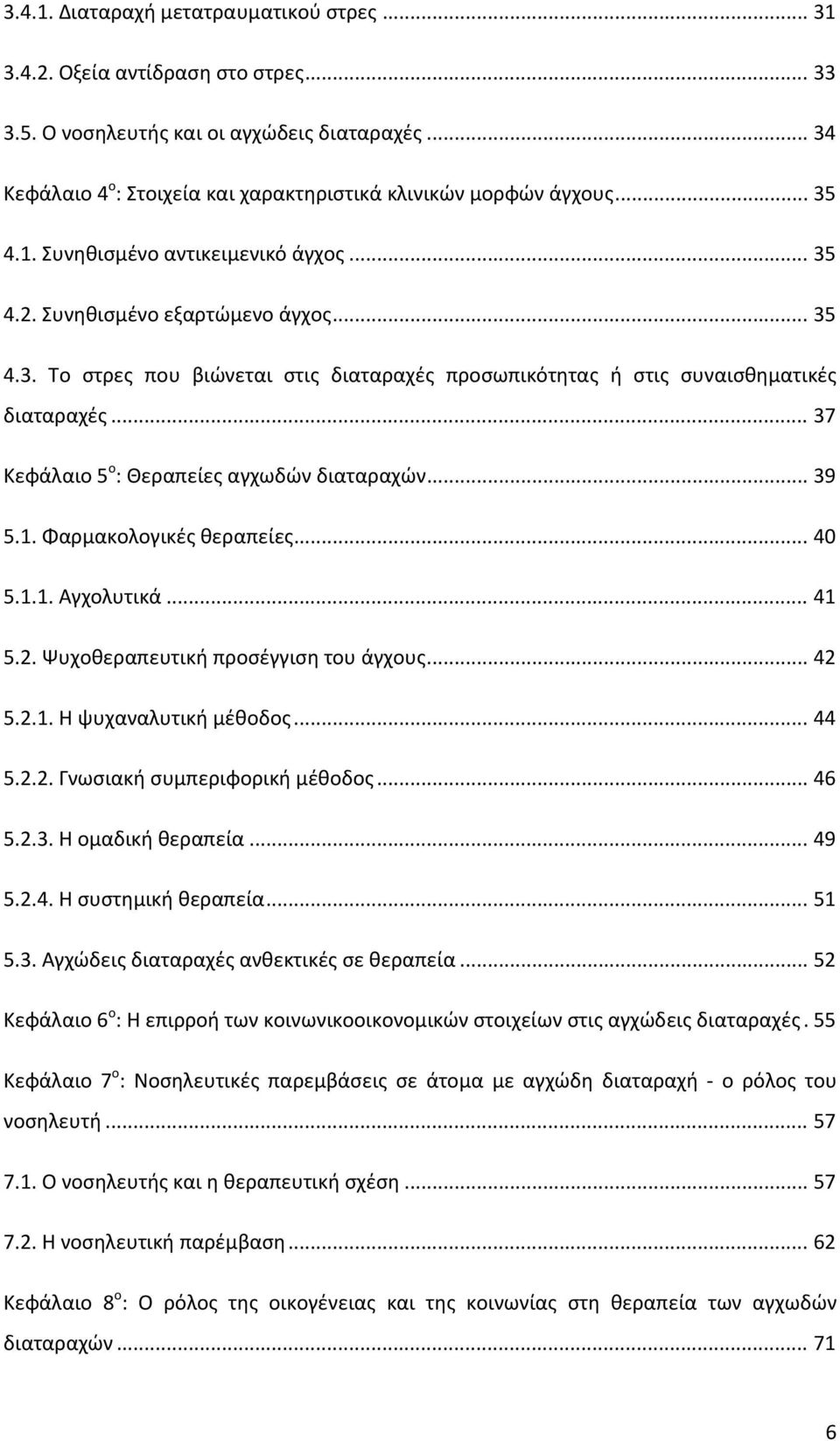 .. 37 Κεφάλαιο 5 ο : Θεραπείες αγχωδών διαταραχών... 39 5.1. Φαρμακολογικές θεραπείες... 40 5.1.1. Αγχολυτικά... 41 5.2. Ψυχοθεραπευτική προσέγγιση του άγχους... 42 5.2.1. Η ψυχαναλυτική μέθοδος.