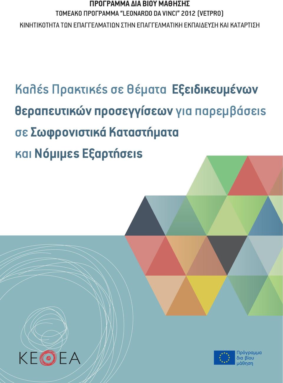 ΚΑΙ ΚΑΤΑΡΤΙΣΗ Καλές Πρακτικές σε Θέματα Εξειδικευμένων θεραπευτικών