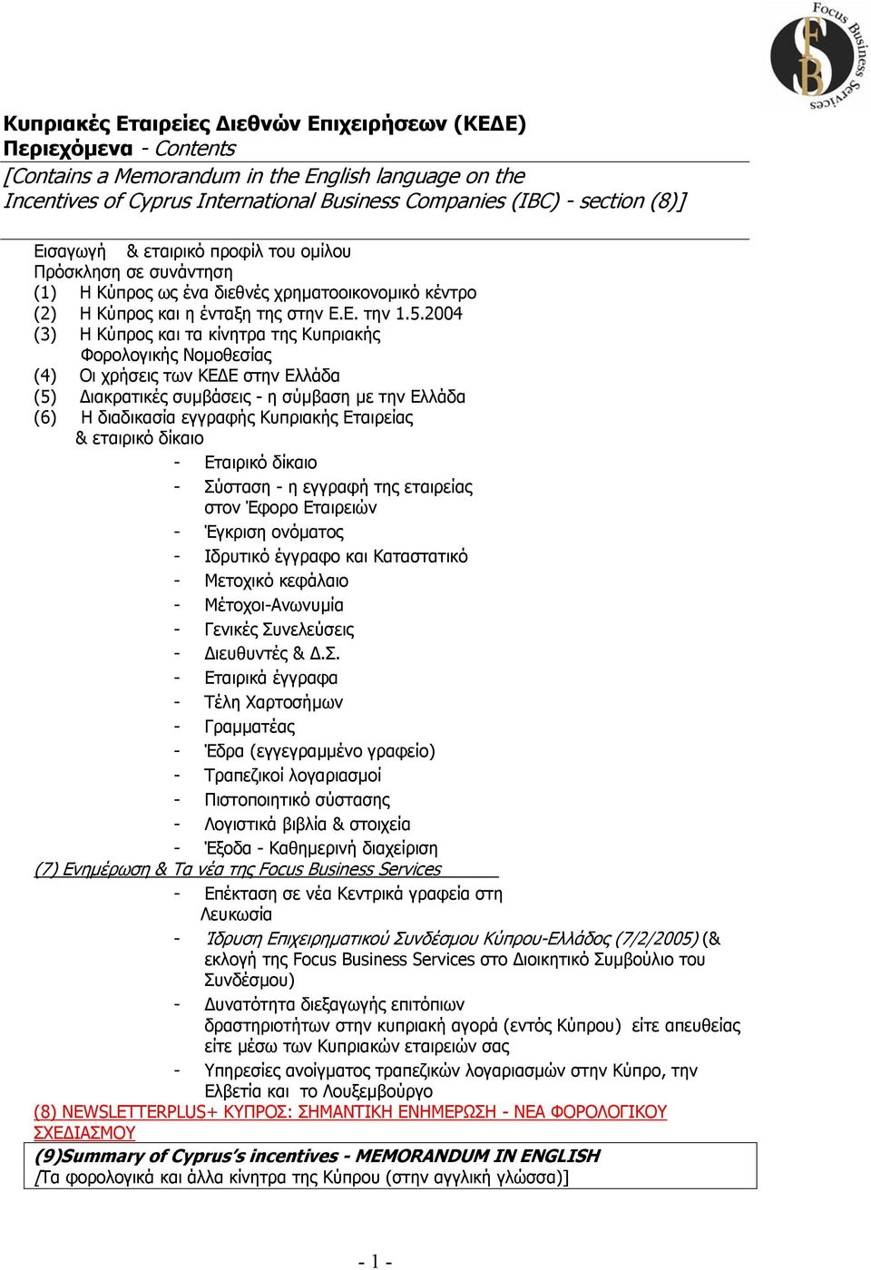 2004 (3) Η Κύπρος και τα κίνητρα της Κυπριακής Φορολογικής Νοµοθεσίας (4) Οι χρήσεις των ΚΕ Ε στην Ελλάδα (5) ιακρατικές συµβάσεις - η σύµβαση µε την Ελλάδα (6) Η διαδικασία εγγραφής Κυπριακής